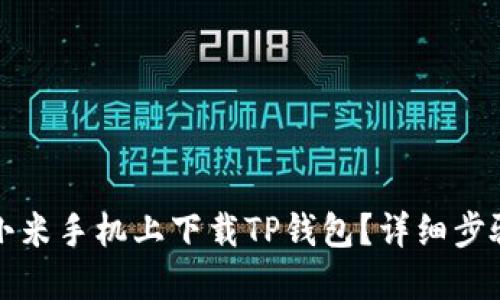 内容：
如何在小米手机上下载TP钱包？详细步骤与技巧