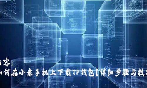 内容：
如何在小米手机上下载TP钱包？详细步骤与技巧