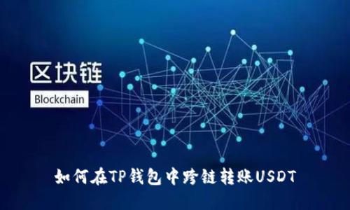 如何在TP钱包中跨链转账USDT