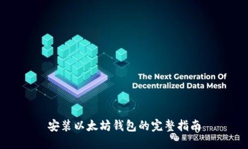 安装以太坊钱包的完整指南