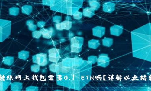 以太坊转账网上钱包需要0.1 ETH吗？详解以太坊转账费用