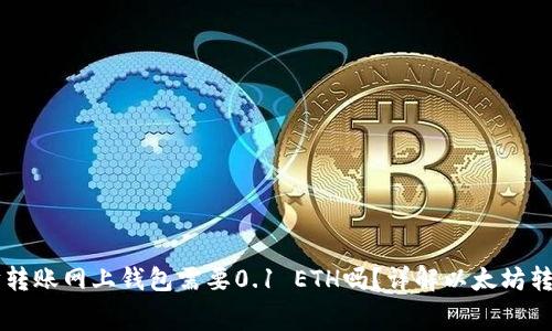以太坊转账网上钱包需要0.1 ETH吗？详解以太坊转账费用