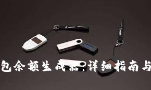 如何下载TP钱包余额生成器：详细指南与常见问题解答