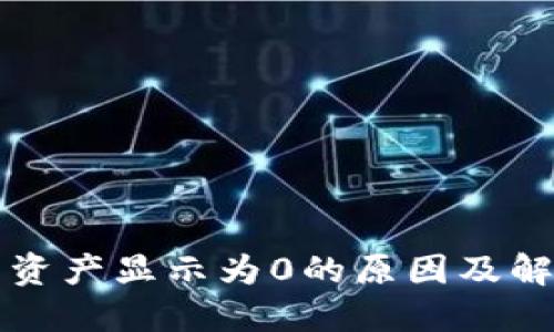 TP钱包资产显示为0的原因及解决方法