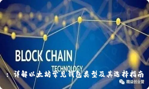 : 详解以太坊常见钱包类型及其选择指南