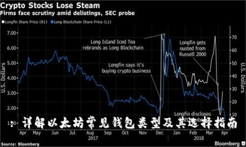 : 详解以太坊常见钱包类型及其选择指南