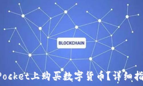   
如何在TokenPocket上购买数字货币？详细指南与实用技巧
