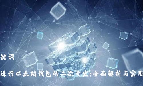 与关键词

如何进行以太坊钱包的二次开发：全面解析与实用指南