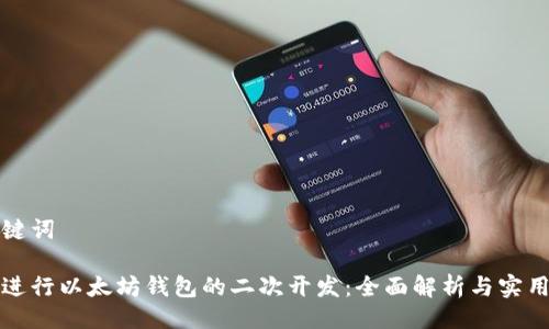 与关键词

如何进行以太坊钱包的二次开发：全面解析与实用指南
