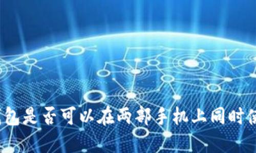 TP钱包是否可以在两部手机上同时使用？