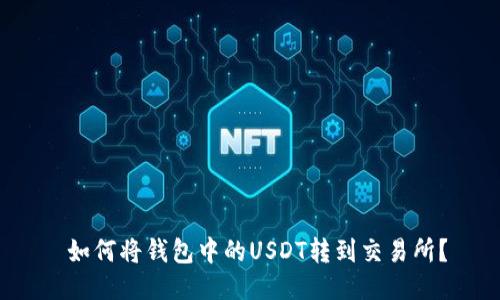  如何将钱包中的USDT转到交易所？