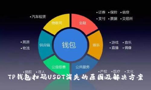 TP钱包扫码USDT消失的原因及解决方案