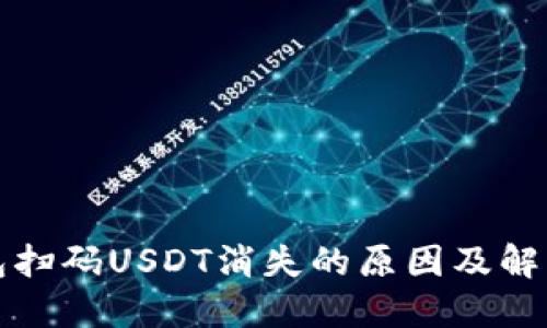 TP钱包扫码USDT消失的原因及解决方案