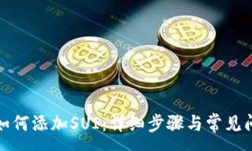 :
TP钱包如何添加SUI：详细步骤与常见问题解答
