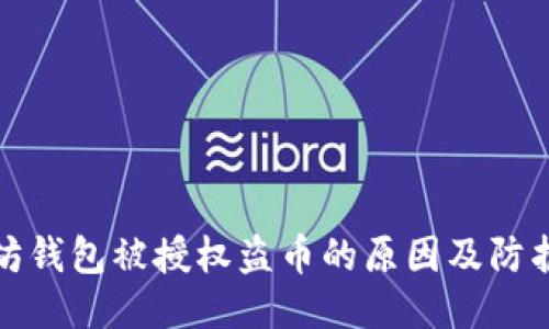 以太坊钱包被授权盗币的原因及防护措施