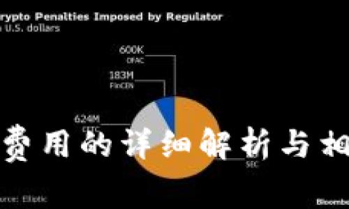 tp钱包上架费用的详细解析与相关问题解答