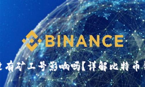 : 比特币钱包没有矿工号影响吗？详解比特币钱包的运作机制