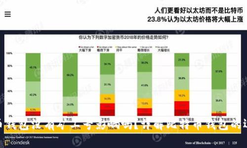 : 比特币钱包没有矿工号影响吗？详解比特币钱包的运作机制