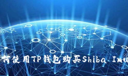 如何使用TP钱包购买Shiba Inu币
