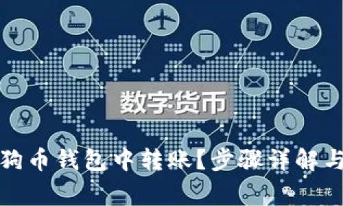 如何在狗狗币钱包中转账？步骤详解与注意事项