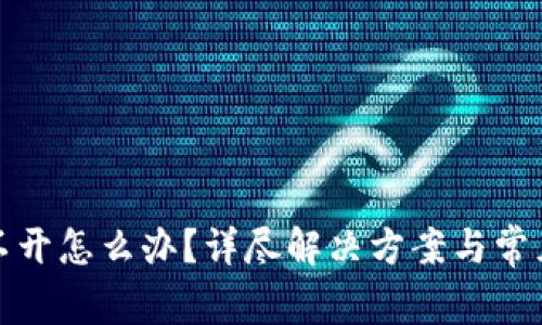 tp钱包打不开怎么办？详尽解决方案与常见问题解析