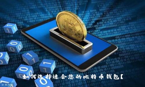 如何选择适合您的比特币钱包？