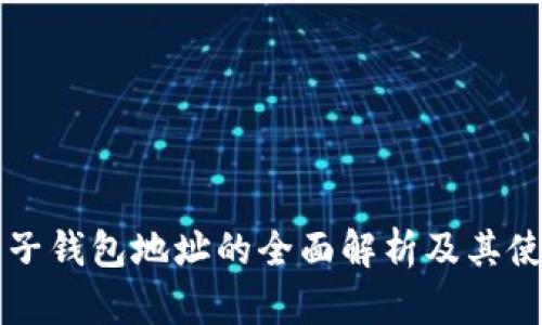 比特币子钱包地址的全面解析及其使用指南
