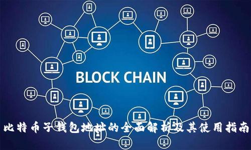 比特币子钱包地址的全面解析及其使用指南