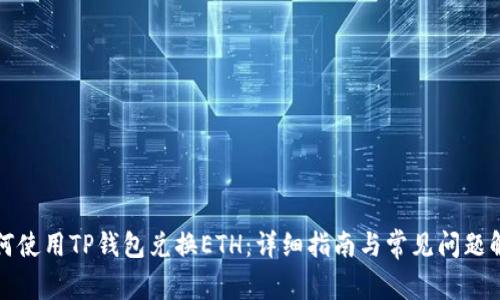 如何使用TP钱包兑换ETH：详细指南与常见问题解答