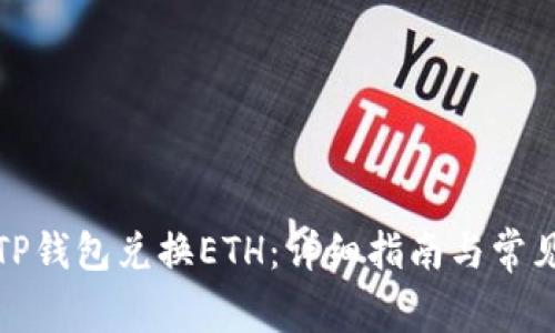 如何使用TP钱包兑换ETH：详细指南与常见问题解答