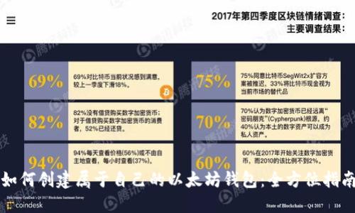 如何创建属于自己的以太坊钱包：全方位指南