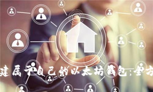 如何创建属于自己的以太坊钱包：全方位指南