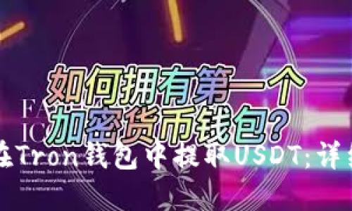如何在Tron钱包中提取USDT：详细指南
