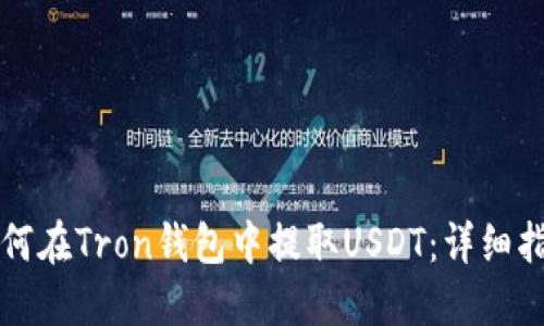 如何在Tron钱包中提取USDT：详细指南