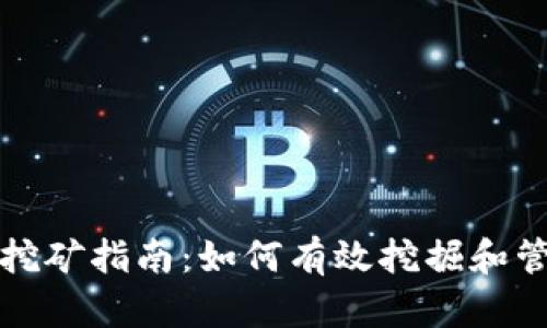 TP钱包HT挖矿指南：如何有效挖掘和管理HT资产