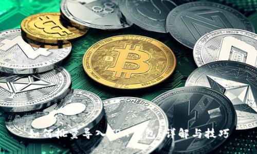 如何批量导入TRX钱包？详解与技巧