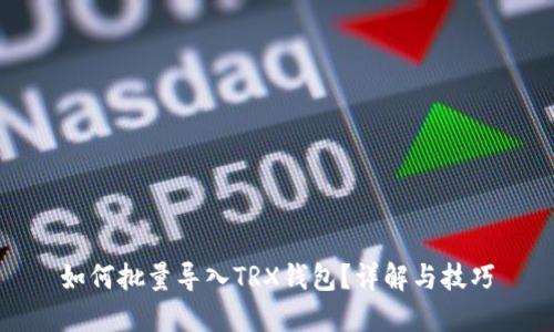 如何批量导入TRX钱包？详解与技巧