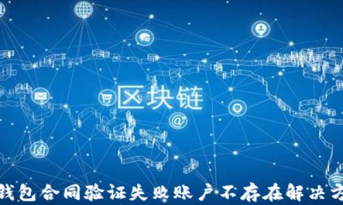 
tp钱包合同验证失败账户不存在解决方案