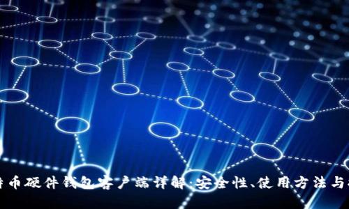 比特币硬件钱包客户端详解：安全性、使用方法与推荐