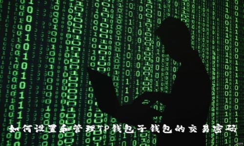 如何设置和管理TP钱包子钱包的交易密码