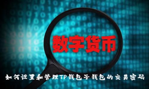 如何设置和管理TP钱包子钱包的交易密码