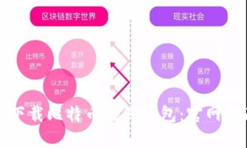 如何安全下载比特币在线钱包：官网指南与推荐