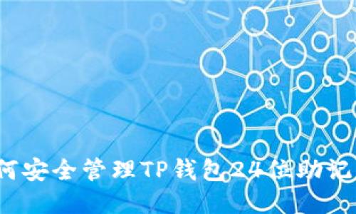 如何安全管理TP钱包24位助记词？