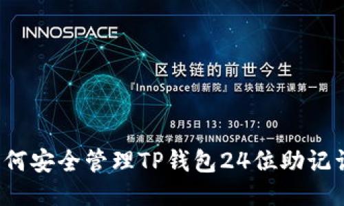 如何安全管理TP钱包24位助记词？