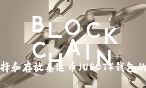 : 如何选择和存放泰达币（USDT）钱包的最佳实践