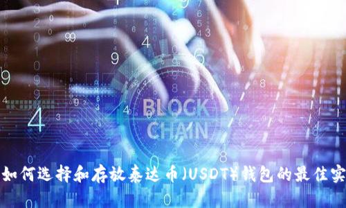 : 如何选择和存放泰达币（USDT）钱包的最佳实践