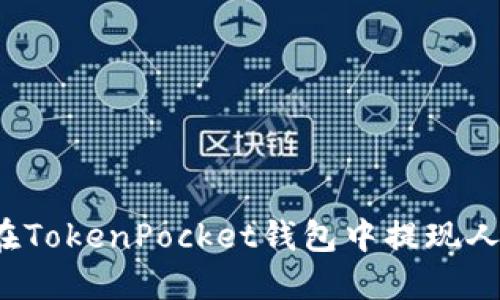 如何在TokenPocket钱包中提现人民币？