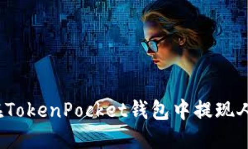 如何在TokenPocket钱包中提现人民币？