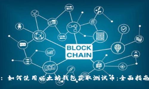 : 如何使用以太坊钱包获取测试币：全面指南