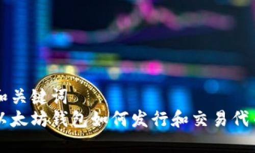 和关键词  
以太坊钱包如何发行和交易代币
